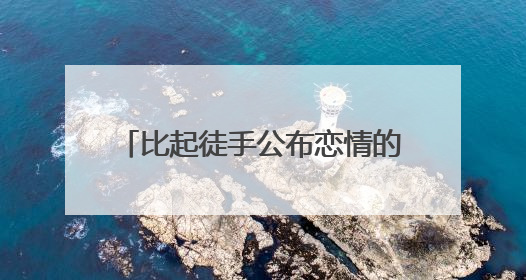 比起徒手公布恋情的鹿晗,为什么说周艺轩才是真的勇士?