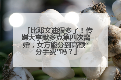 比邓文迪狠多了！传媒大亨默多克第四次离婚，女方能分到高额“分手费”吗？