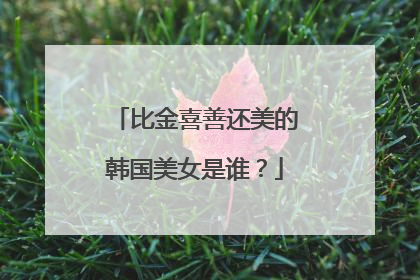 比金喜善还美的韩国美女是谁?