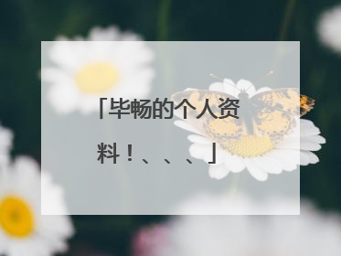 毕畅的个人资料!、、、