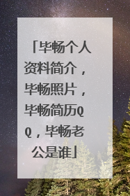 毕畅个人资料简介,毕畅照片,毕畅简历QQ,毕畅老公是谁