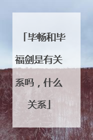 毕畅和毕福剑是有关系吗,什么关系