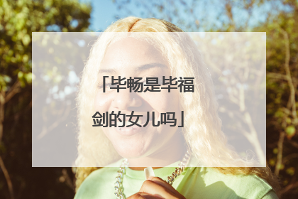 毕畅是毕福剑的女儿吗