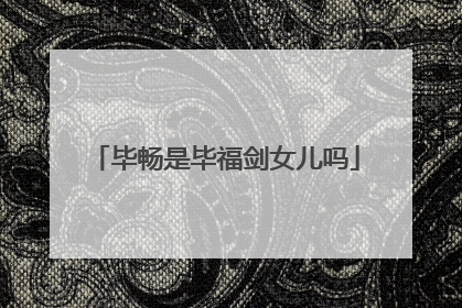 毕畅是毕福剑女儿吗