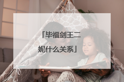 毕福剑王二妮什么关系