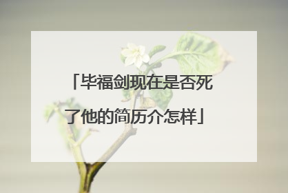 毕福剑现在是否死了他的简历介怎样