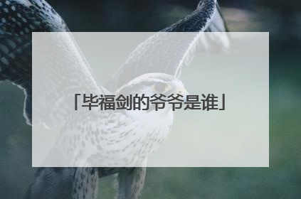 毕福剑的爷爷是谁