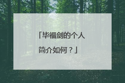 毕福剑的个人简介如何?