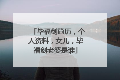 毕福剑简历，个人资料，女儿，毕福剑老婆是谁