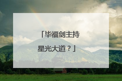 毕福剑主持星光大道？