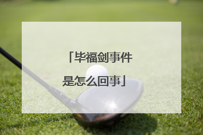 毕福剑事件是怎么回事