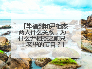 毕福剑和尹相杰两人什么关系，为什么尹相杰之前只上老毕的节目？