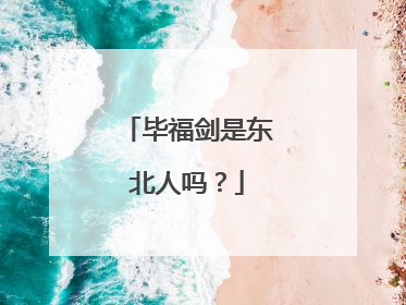 毕福剑是东北人吗?