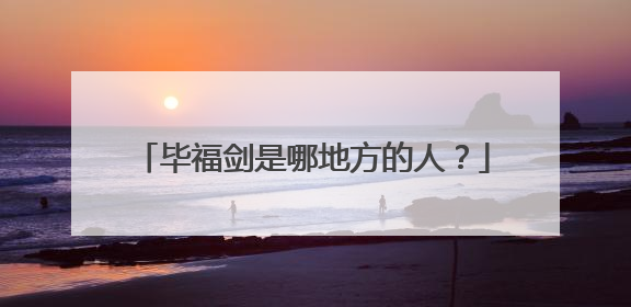 毕福剑是哪地方的人?