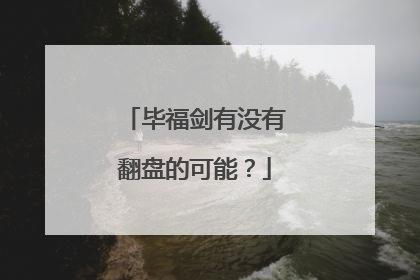 毕福剑有没有翻盘的可能?