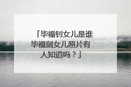 毕福钊女儿是谁毕福剑女儿照片有人知道吗?