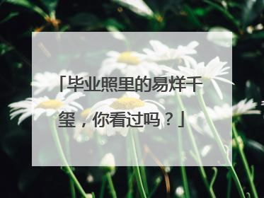 毕业照里的易烊千玺，你看过吗？