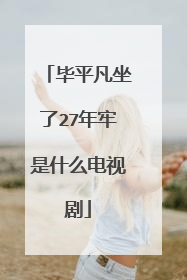 毕平凡坐了27年牢是什么电视剧