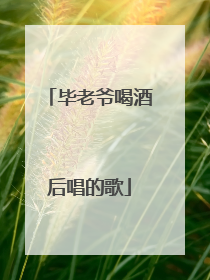 毕老爷喝酒后唱的歌