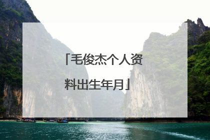 毛俊杰个人资料出生年月