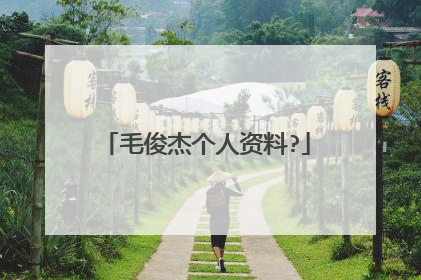 毛俊杰个人资料?
