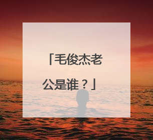 毛俊杰老公是谁?