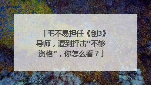 毛不易担任《创3》导师,遭到抨击“不够资格”,你怎么看?