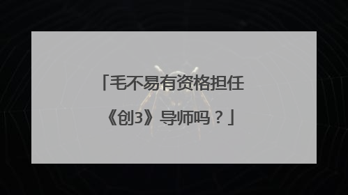 毛不易有资格担任《创3》导师吗?