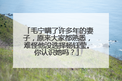 毛宁瞒了许多年的妻子,原来大家都熟悉,难怪他没选择杨钰莹。你认识她吗?