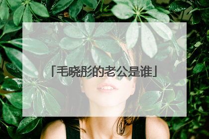 毛晓彤的老公是谁