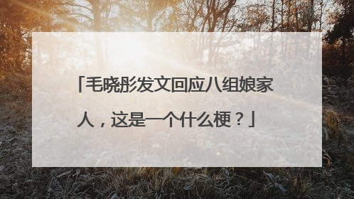 毛晓彤发文回应八组娘家人,这是一个什么梗?