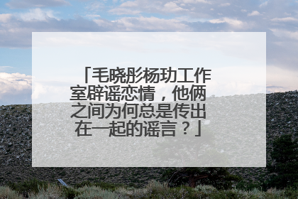 毛晓彤杨玏工作室辟谣恋情，他俩之间为何总是传出在一起的谣言？