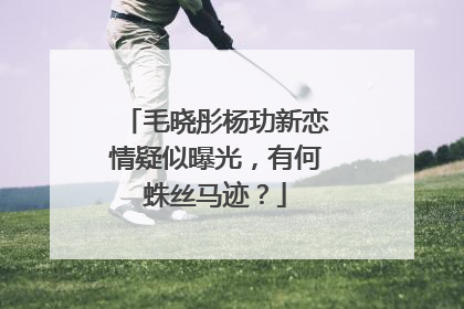 毛晓彤杨玏新恋情疑似曝光，有何蛛丝马迹？