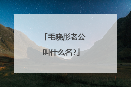 毛晓彤老公叫什么名?