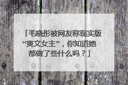 毛晓彤被网友称现实版“爽文女主”，你知道她都做了些什么吗？