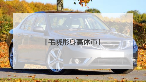 毛晓彤身高体重