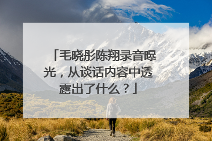 毛晓彤陈翔录音曝光，从谈话内容中透露出了什么？