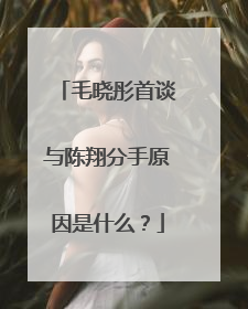 毛晓彤首谈与陈翔分手原因是什么?