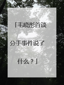 毛晓彤首谈分手事件说了什么?