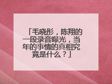 毛晓彤，陈翔的一段录音曝光，当年的事情的真相究竟是什么？
