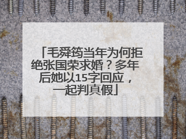 毛舜筠当年为何拒绝张国荣求婚？多年后她以15字回应，一起判真假