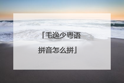 毛逸少粤语拼音怎么拼