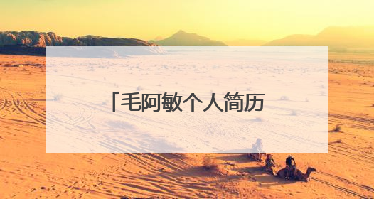 毛阿敏个人简历身高是多少?