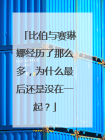 比伯与赛琳娜经历了那么多,为什么最后还是没在一起?