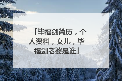 毕福剑简历,个人资料,女儿,毕福剑老婆是谁