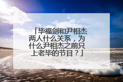 毕福剑和尹相杰两人什么关系，为什么尹相杰之前只上老毕的节目？