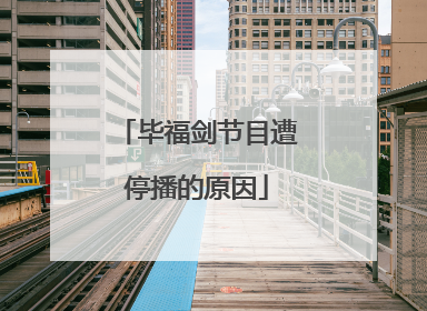 毕福剑节目遭停播的原因