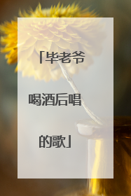 毕老爷喝酒后唱的歌