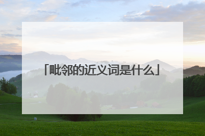 毗邻的近义词是什么