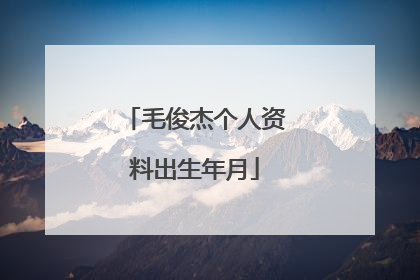 毛俊杰个人资料出生年月
